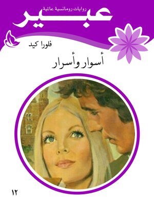 cover image of أسوار وأسرار